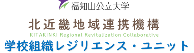 学校組織レジリエンスユニット