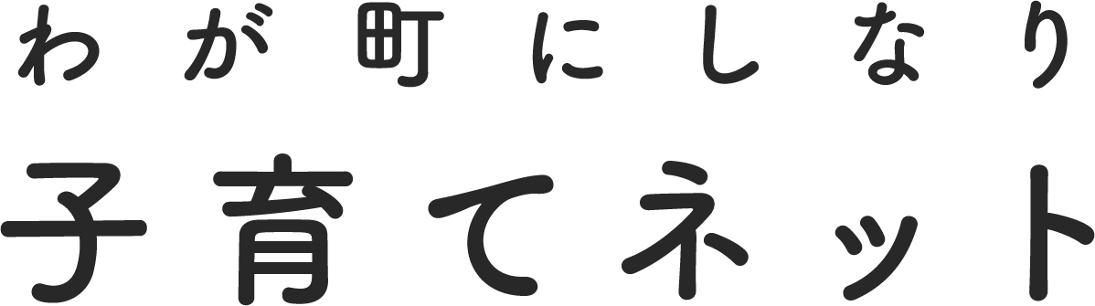 わが町にしなり子育てネット